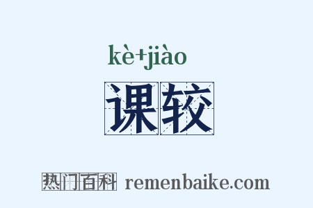 课较是什么意思的图片